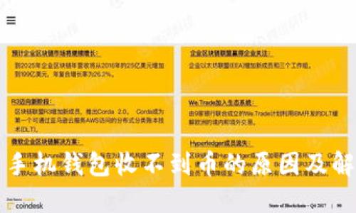 狗狗币手机钱包收不到币的原因及解决方案