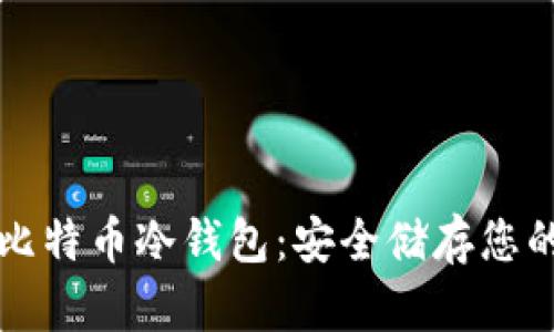 如何获得比特币冷钱包：安全储存您的加密资产