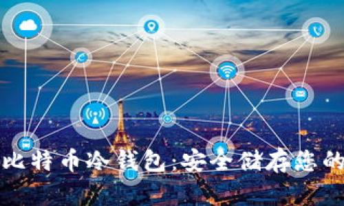 如何获得比特币冷钱包：安全储存您的加密资产