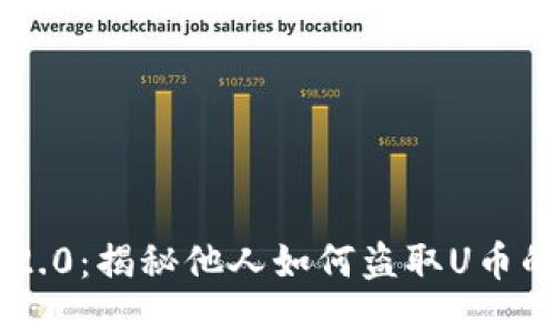 : Tokenim 2.0：揭秘他人如何盗取U币的技术与手段