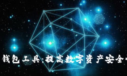 Tokenim保护钱包工具：提高数字资产安全性的最佳选择
