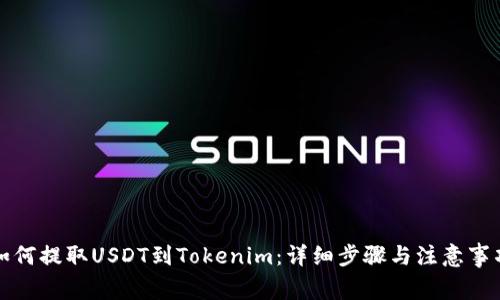 如何提取USDT到Tokenim：详细步骤与注意事项