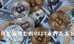 小狐狸钱包为何支持USDT质