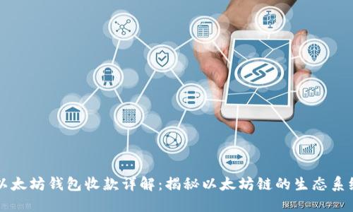 以太坊钱包收款详解：揭秘以太坊链的生态系统