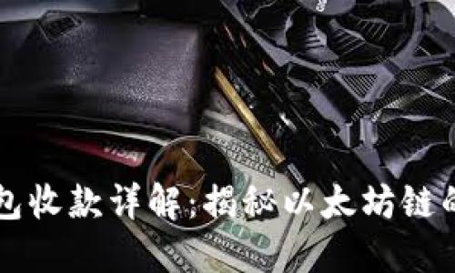 以太坊钱包收款详解：揭秘以太坊链的生态系统