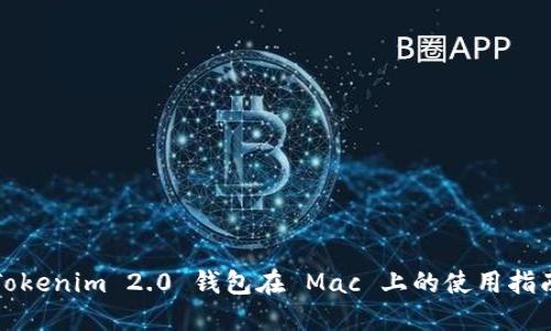 Tokenim 2.0 钱包在 Mac 上的使用指南