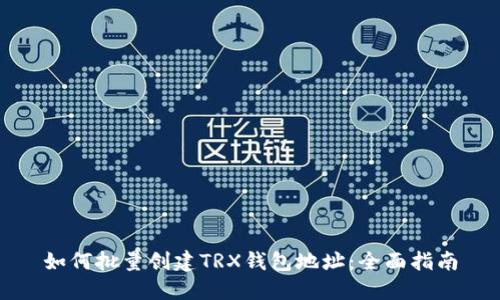 如何批量创建TRX钱包地址：全面指南