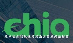 屎币官方钱包使用指南与