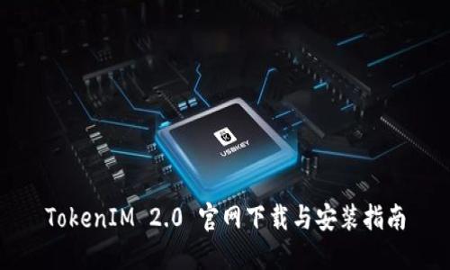 TokenIM 2.0 官网下载与安装指南