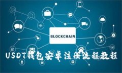 USDT钱包安卓注册流程教程