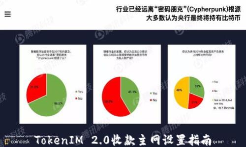 
TokenIM 2.0收款主网设置指南