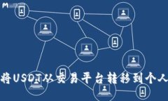 如何将USDT从交易平台转移