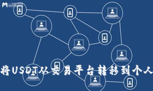 如何将USDT从交易平台转移到个人钱包