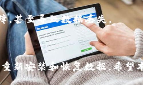   如何恢复卸载的 Tokenim 2.0 软件 / 
 guanjianci Tokenim 2.0, 软件恢复, 卸载恢复 /guanjianci 

### 介绍

在现代数字化生活中，软件的安装和卸载已经成为常态。Tokenim 2.0 是一款在许多用户中受到欢迎的软件。它可能用于多种用途，如加密、身份验证以及其他安全功能。然而，由于各种原因，用户可能会选择卸载 Tokenim 2.0。在这种情况下，如何恢复这个软件就成了一个关键问题。

本文将详细探讨如何恢复卸载的 Tokenim 2.0 软件，并回答与此相关的四个主要问题。这些问题包括如何确保完全卸载、如何检查备份、如何从官方渠道重新安装以及如何数据恢复。当用户遇到软件卸载要恢复的情况时，本篇文章将为他们提供全方位的指导。

### 如何确保完全卸载？

在考虑软件恢复之前，首先要理解卸载的过程。大多数用户在卸载软件时，通常会通过操作系统的控制面板或软件自带的卸载程序进行操作。卸载完成后，用户可能会认为程序和相关数据都被清除，但实际上，卸载过程可能并不彻底。因此，确保完全卸载至关重要。

#### 卸载的常见方式

用户可以通过以下几种方式卸载 Tokenim 2.0：

1. **控制面板**：
   - 在 Windows 上，用户可以打开控制面板，点击“程序和功能”，找到 Tokenim 2.0，然后选择卸载。
   - 在 macOS 上，用户可以直接将应用程序拖至“废纸篓”进行卸载。

2. **使用卸载工具**：
   - 某些第三方软件如 Revo Uninstaller，可以帮助用户彻底卸载软件，并清理残留的注册表项和文件。

3. **命令行**：
   - 对于一些高级用户，可以使用命令行工具进行软件卸载，这需要一定的技术知识。

#### 应当注意的问题

在进行软件卸载时，用户应注意以下几点：

- **数据备份**：在卸载软件之前，建议备份与该软件相关的重要数据，尤其是在 Tokenim 2.0 中可能存储的加密密钥和配置文件。
  
- **残留文件清理**：即使软件成功卸载，系统中可能还会保留一些临时文件或配置文件。使用卸载工具能够更加彻底地清理这些残留物，避免对后续的恢复造成影响。

### 如何检查备份？

当用户选择卸载 Tokenim 2.0 时，备份过程显得至关重要。备份不仅能够保障重要数据的安全，也为软件的恢复提供了基础。

#### 备份的常见方法

备份 Tokenim 2.0 时，用户可以考虑以下几种方法：

1. **云存储服务**：
   - 使用云存储服务（如 Google Drive、Dropbox 等），将重要的文件和数据上传至云端，确保可以随时访问。

2. **本地存储**：
   - 用户可以将数据和文件保存在外部硬盘驱动器或 USB 闪存中，增加数据的安全性。

3. **通过软件自带的备份功能**：
   - 如果 Tokenim 2.0 自带备份功能，用户应优先使用该功能进行数据备份。

#### 如何检查备份

在恢复 Tokenim 2.0 前，用户应先确认他们的备份是否完整。以下是检查的步骤：

- **确认备份位置**：确保自己知道备份文件存储的位置，无论是云存储还是外部设备。

- **查看备份内容**：打开备份文件夹，检查文件的完整性和可用性，确保关键文件（如文档和配置文件）存在。

- **进行恢复测试**：在可靠的环境中，尝试从备份中恢复数据，确认数据可用性和完整性。

### 如何从官方渠道重新安装？

在确认了数据备份和卸载的完整性后，用户可以准备重新安装 Tokenim 2.0。最可靠的方式是通过官方渠道。

#### 下载 Tokenim 2.0

1. **访问官方网站**：
   - 打开 Tokenim 的官方网站，确保从正规渠道下载软件。避免从不可信的网站下载，以防下载到恶意软件。

2. **选择正确的版本**：
   - 根据操作系统选择合适的版本，Tokenim 2.0 可能提供不同系统版本。

3. **下载并保存**：
   - 点击下载链接，将安装包保存到本地计算机上，确保文件完整。

#### 安装过程

安装 Tokenim 2.0 的步骤通常包括：

1. **运行安装程序**：
   - 双击下载的安装包，按照安装向导的指示进行操作。

2. **选择安装位置**：
   - 根据需要选择合适的安装位置，确保有足够的磁盘空间。

3. **完成安装**：
   - 根据提示操作，完成软件的安装过程。

### 如何进行数据恢复？

在成功安装 Tokenim 2.0 后，接下来是如何恢复之前的数据与设置。

#### 数据恢复的方法

1. **使用备份文件**：
   - 如果用户之前备份了数据，他们可以直接在软件中导入这些备份文件。

2. **配置恢复**：
   - 在某些情况下，Tokenim 2.0 可能允许用户从旧的配置文件中恢复用户的设置。

3. **联系技术支持**：
   - 如果用户在恢复数据过程中遇到问题，建议联系 Tokenim 的官方技术支持，获取专业的指导。

### 案例讨论

在解决软件卸载恢复的问题时，下面是四个相关的问题，它们分别从不同的角度分析了软件恢复的具体情况和注意事项。

1. 如何处理重要数据的损失问题？

在许多情况下，用户在卸载软件之前可能没有做好备份工作，这导致数据丢失。在这种情况下，如何处理数据的损失成为首要问题。

首先，要识别丢失的数据类型。对于 Tokenim 2.0 用户而言，数据可能涉及到加密密钥、个人信息或重要文件。这些数据的重要性决定了用户需要采取的恢复措施。

如果用户之前有做过数据备份，可以直接使用备份进行恢复。然而，如果没有备份，那么数据恢复的过程就会复杂得多。此时，可以尝试使用一些数据恢复软件，虽然这并不能保证成功恢复数据，但还是有一定的可能性。

最关键的是，无论如何进行尝试，用户都应避免在丢失数据的硬盘上进行新的写入操作，以防删除的数据被覆盖。如果可能，使用专业的数据恢复服务将会更有保障。虽然成本可能较高，但相较于丢失的重要数据，这是值得的。

2. 如果卸载错误，应该如何恢复？

在某些情况下，用户也许并不是真正需要卸载 Tokenim 2.0，而是因为误操作导致卸载。如果这种情况发生，用户可能想要立刻恢复软件，避免继续使用期间造成的问题。

在这种情况下，用户应该第一时间确认 Tokenim 2.0 是否已经完全卸载。若没有，那么软件仍有可能按照原有的设置运行。这种情况下，建议首先检查应用程序的列表，看看 Tokenim 2.0 是否仍然存在。

如果软件确实已被卸载，用户可以立即按照前述的方式，通过官网重新下载并安装软件。此外，用户可以利用系统的恢复功能，查看是否可以还原至卸载前的状态，这种方法在 Windows 系统中比较常见，可以使用“系统恢复”功能。

在未来，用户可以考虑增加对重要软件的保护，避免误操作导致的不必要卸载。例如，给软件添加快捷方式并放置在明显的位置，以减少意外卸载的可能性。

3. 是否需要定期更新软件以确保其正常运行？

Tokenim 2.0 或任何其他软件的更新至关重要。软件更新不仅能够提供新功能，还可以修复已知的漏洞，确保软件的正常运行，尤其是与安全有关的软件。定期更新可以避免因长时间使用旧版本而导致的安全隐患。

更新的频率通常取决于软件的性质和开发者的维护策略。用户应该关注 Tokenim 的官网或社区，获取关于新版本发布的通知。

此外，某些软件会在启动时提醒用户检查更新，确保用户可以及时获取最新版本。如果用户长时间不更新软件，便可能会遇到兼容性问题或功能故障，甚至导致数据丢失。

### 结论

在卸载 Tokenim 2.0 之后，若用户希望恢复该软件，需要了解多个方面的信息，包括如何确保完全卸载、如何检查和恢复备份、如何通过正规渠道重新安装和恢复数据。希望本文能为用户在恢复过程中提供帮助，避免由于操作不当造成的额外损失。通过了解如何安全操作和维护数据，用户可以在将来的使用中获益良多。