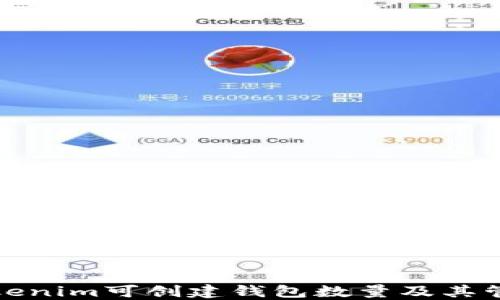 
Tokenim可创建钱包数量及其管理