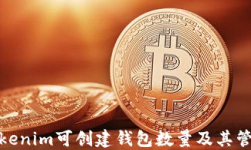 
Tokenim可创建钱包数量及其管理