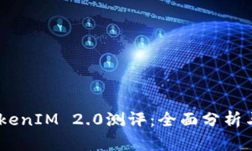 biasotiTokenIM 2.0测评：全面分析与实用指南