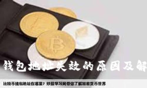 比特币钱包地址失效的原因及解决方法