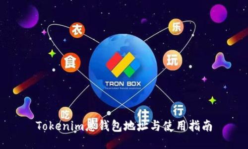 Tokenim总钱包地址与使用指南