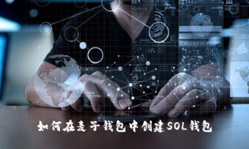 如何在麦子钱包中创建SOL钱包
