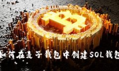如何在麦子钱包中创建S