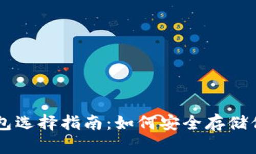 比特币钱包选择指南：如何安全存储你的比特币