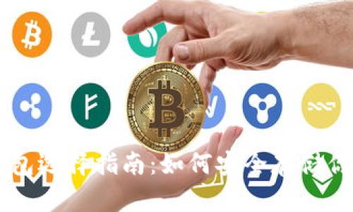 比特币钱包选择指南：如何安全存储你的比特币