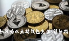  如何为以太坊钱包充值：