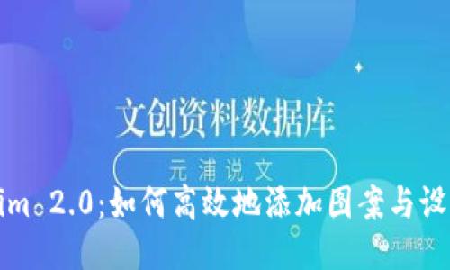 Tokenim 2.0：如何高效地添加图案与设计元素