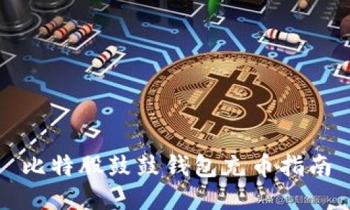 比特股鼓鼓钱包充币指南
