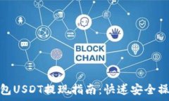 夸克钱包USDT提现指南：快