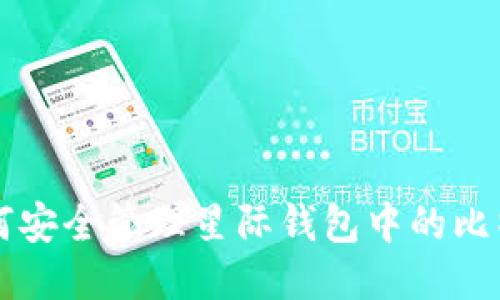 如何安全管理星际钱包中的比特币