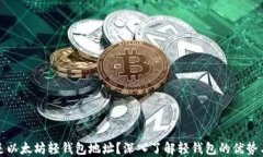 什么是以太坊轻钱包地址