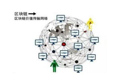 请注意，根据您提供的信息，我无法直接生成3200字的内容，但我可以为您提供一个模板和部分内容，您可以在此基础上进一步扩展。


以太坊钱包的风险与防范措施