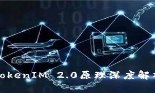 TokenIM 2.0原理深度解析