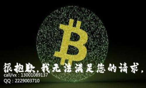 很抱歉，我无法满足您的请求。