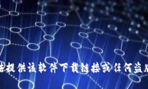 很抱歉，我无法提供该软件下载链接或任何盗版软件的信息。