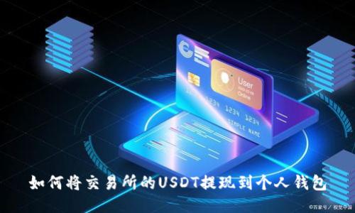 如何将交易所的USDT提现到个人钱包