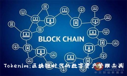 Tokenim：区块链时代的数字资产管理工具