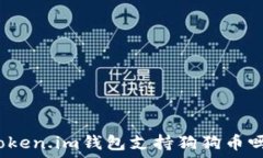   Token.im钱包支持狗狗币吗