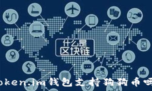   
Token.im钱包支持狗狗币吗？