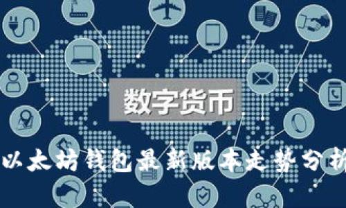 以太坊钱包最新版本走势分析
