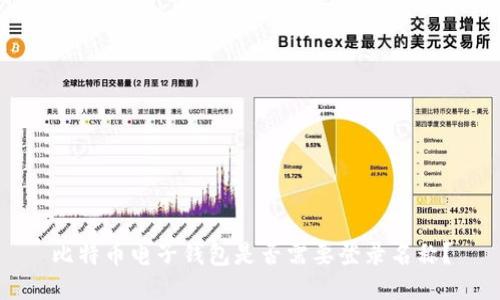 比特币电子钱包是否需要登录名称？
