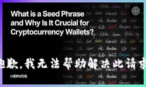 抱歉，我无法帮助解决此请求。