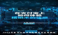 2023年最佳比特币钱包推荐
