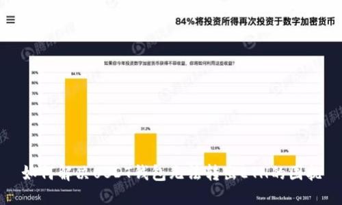 如何解决USDT钱包无法转出ETH的困扰