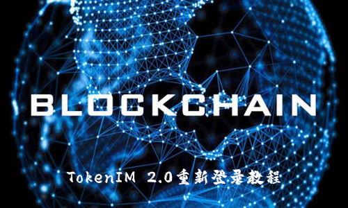 TokenIM 2.0重新登录教程