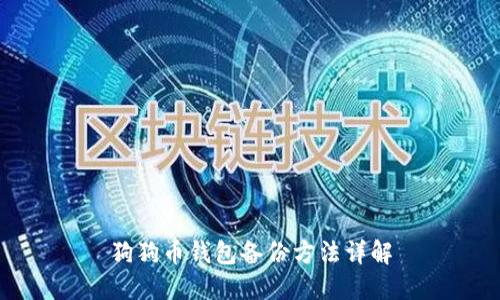 狗狗币钱包备份方法详解