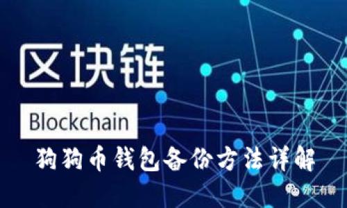 狗狗币钱包备份方法详解