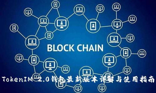 TokenIM 2.0钱包最新版本详解与使用指南